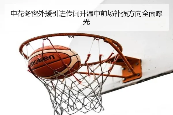申花冬窗外援引进传闻升温中前场补强方向全面曝光 | kaiyun